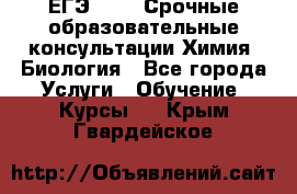 ЕГЭ-2021! Срочные образовательные консультации Химия, Биология - Все города Услуги » Обучение. Курсы   . Крым,Гвардейское